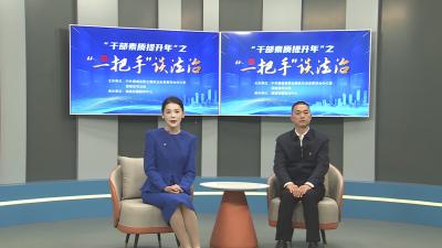 《“一把手”谈法治》第十六期：全面推进信访工作法治化 切实维护群众合法权益