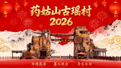 2026元旦嗨玩古瑶村！精品节目+寻宝赢现金+篝火狂欢，3天不重样嗨翻新岁！