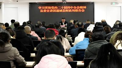 通城县领导到县财政局宣讲党的二十届四中全会精神