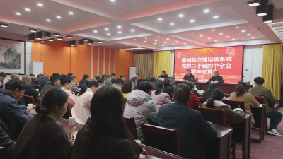 通城县交通运输局集中学习党的二十届四中全会精神  