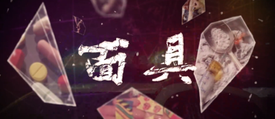 “面具”之后，凶险难测！