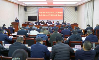通城县召开冬春火灾防控工作动员会暨县安委会2025年第四次全体会议