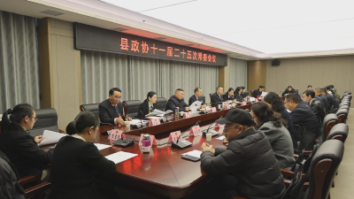 【聚焦两会】政协通城县第十一届委员会第二十五次常委会议召开