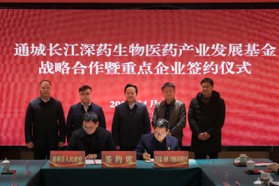 通城长江深药生物医药产业发展基金战略合作暨重点企业签约仪式举行