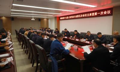 【聚焦两会】通城县第十九届人民代表大会第五次会议主席团举行第一次会议