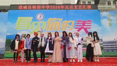 通城县杨部中学举行“喜迎元旦，绽放青春”校园文艺汇演活动