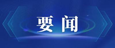 周锋主持召开2025年度县（市、区）和市直单位“一把手”述责述廉会议