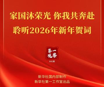 第一观察｜家国沐荣光 你我共奔赴——聆听2026年新年贺词