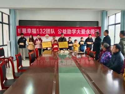 幸福132团队：三年爱心续航 为困境儿童铺就求学暖途
