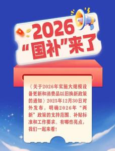 2026“国补”来了，一图读懂！