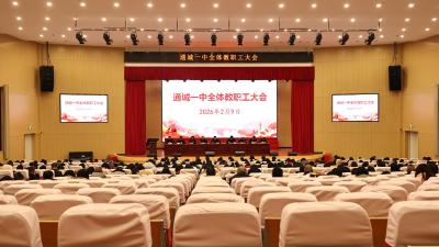 通城一中召开全体教职工大会