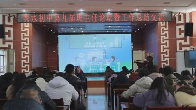 通城县隽水初中召开第九届班主任论坛暨工作总结交流会