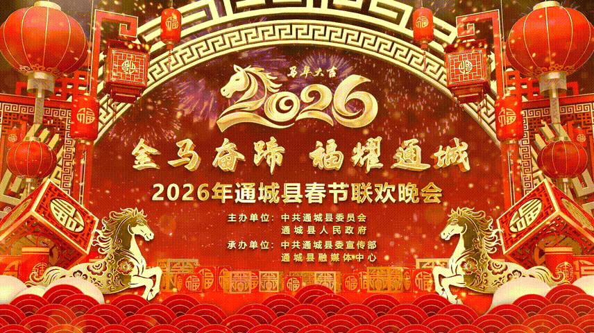 直播 | “金马奋蹄  福耀通城” 2026年通城县春节联欢晚会