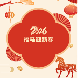 育见美好新一年！通城县教育局恭贺新春