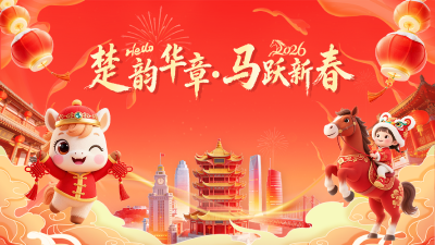 专题丨楚韵华章·马跃新春
