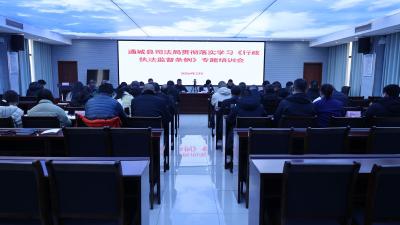通城县司法局召开贯彻落实学习《行政执法监督条例》专题培训会