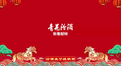 马到成功，“汾”享美好！青花汾酒咸宁经销商给您拜年啦🧨