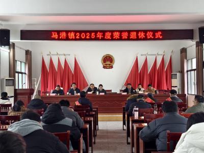 通城县马港镇举办2025年度荣誉退休仪式
