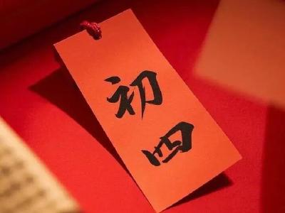 【致新春】大年初四，接好运！