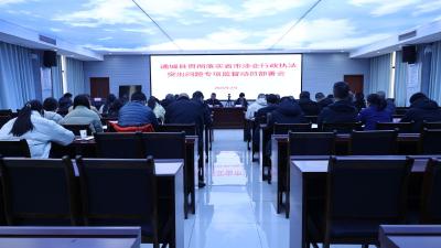 通城县司法局召开贯彻落实省市涉企行政执法突出问题专项监督动员部署会 