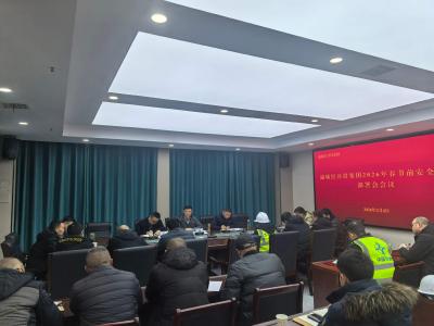 绷紧安全弦 平安过新年 | 通城经开投资集团部署岁末年初安全生产工作