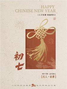 【致新春】大年初七，万事胜意！