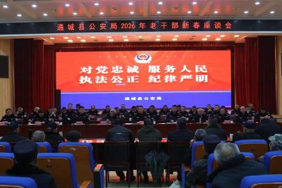 情暖桑榆迎新春 薪火相传话发展|通城县公安局召开2026年老干部新春座谈会