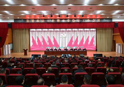 县委政法工作暨平安稳定工作会议召开