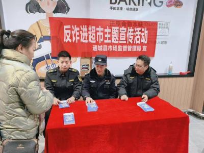 通城县市场监管局联合县公安局反诈中心开展反诈宣传进超市活动