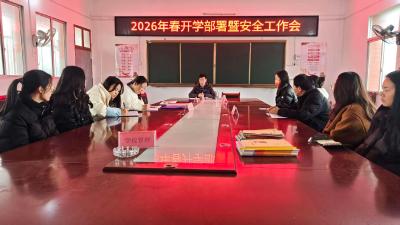通城县麦市镇陈塅小学召开2026年春季开学工作系列会议