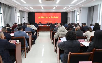 通城县召开全县社会工作会议