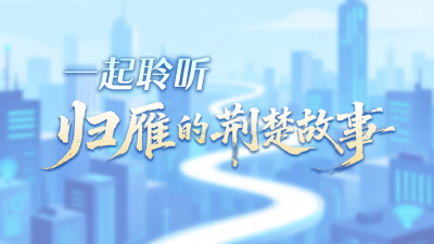 直播|今天，一起聆听“归雁”的荆楚故事