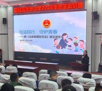 与法同行 守护青春︱ 通城县隽水小学开展法治专题讲座