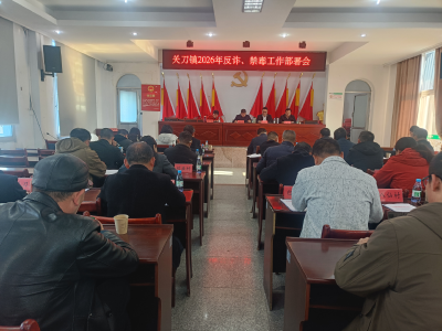 严守底线 筑牢防线 | 通城县关刀镇召开2026反诈、禁毒工作专题部署会议