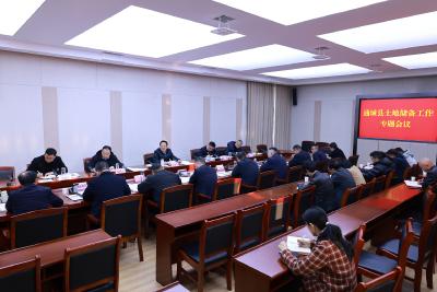 通城县召开土地储备工作专题会