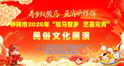 直播丨钟祥市2026年“骏马贺岁 艺荟元宵”民俗文化展演