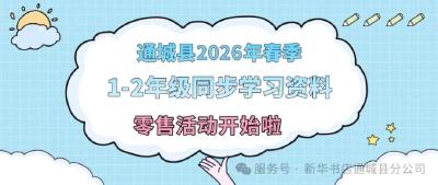 通城县2026年春季1-2年级同步学习资料零售活动开始