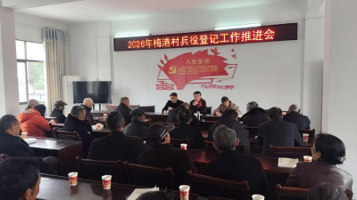 通城县石南镇梅港村：村规民约护航兵役登记攻坚