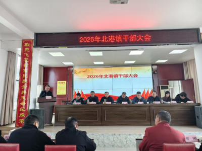 通城县北港镇部署2026年重点工作：向新而进 向高而攀 向敢而兴