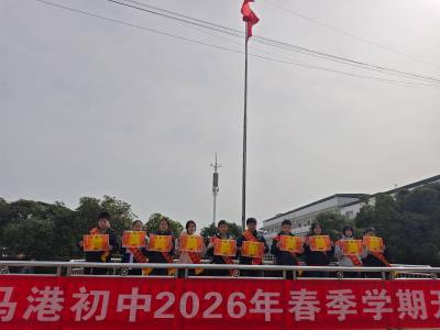 通城县马港初中举行2026年春季学期开学典礼