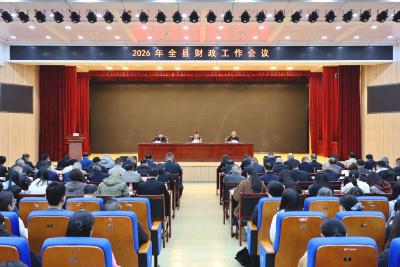 2026年全县财政工作会议召开