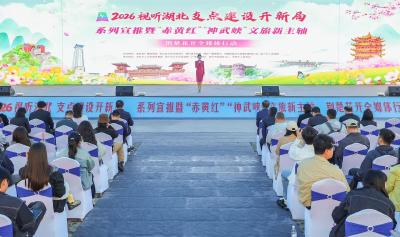 2026视听湖北“支点建设开新局”系列宣推行动启动 “赤黄红”“神武峡”共绘荆楚花开新画卷