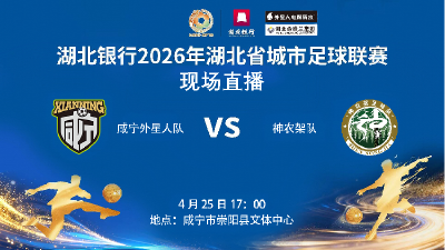 直播 | 湖北银行2026年湖北省城市足球联赛咸宁队主场对阵神农架队