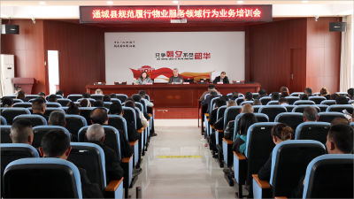 通城县召开规范履行物业服务领域行为业务培训会