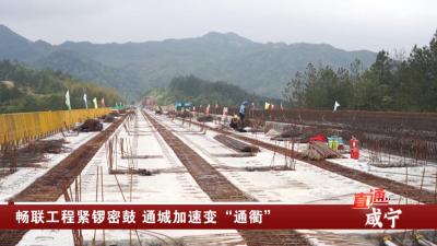 畅联工程紧锣密鼓 通城加速变“通衢”