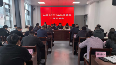 通城县大坪乡召开2026年移风易俗工作部署会 倡导文明新风尚
