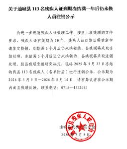 关于通城县113名残疾人证到期冻结满一年后仍未换人员注销公示
