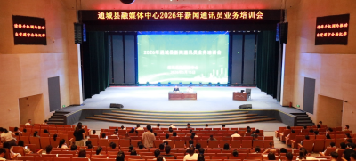 通城县融媒体中心2026年新闻通讯员业务培训会举行
