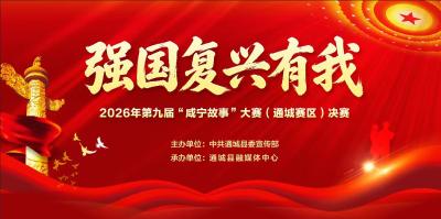 直播｜“强国复兴有我”2026年第九届“咸宁故事”大赛（通城赛区）决赛 