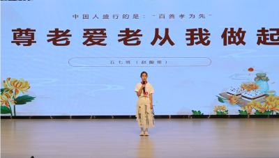 2026年通城县“小手拉大手•共创文明城”暨“兴贤夜诵”演讲作品展播⑯丨县实验学校五（7）班   赵馥雅《尊老爱老 从我做起》